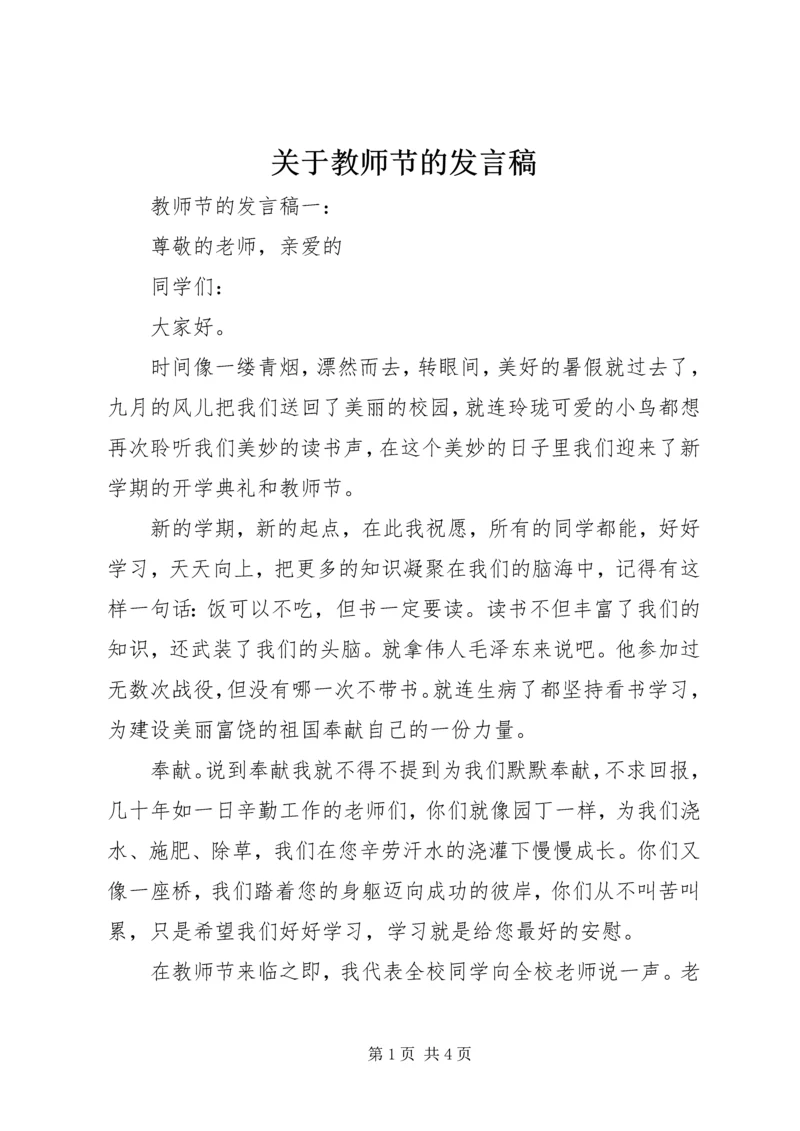 关于教师节的发言稿.docx