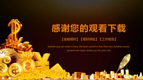 金色财务部金融投资理财年终工作总结PPT