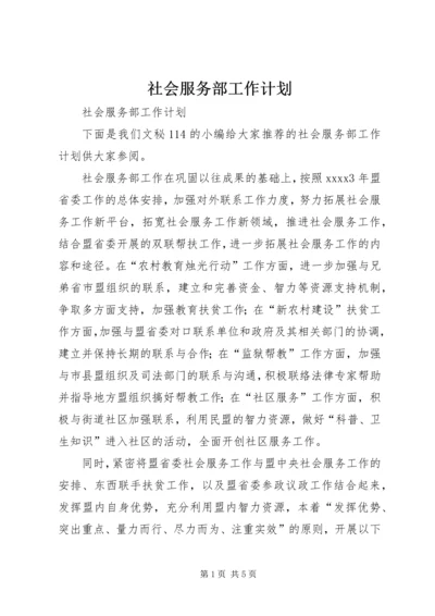 社会服务部工作计划.docx