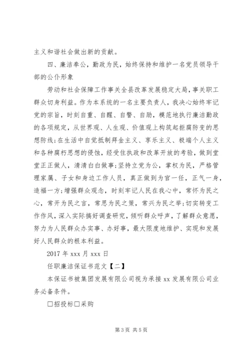 任职廉洁保证书范文.docx