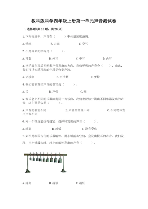 教科版科学四年级上册第一单元声音测试卷附参考答案（能力提升）.docx