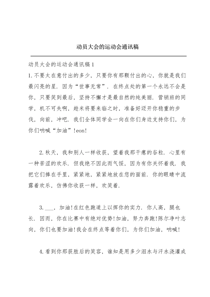 动员大会的运动会通讯稿.docx