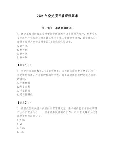 2024年投资项目管理师题库附完整答案（必刷）.docx