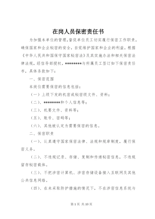 在岗人员保密责任书.docx