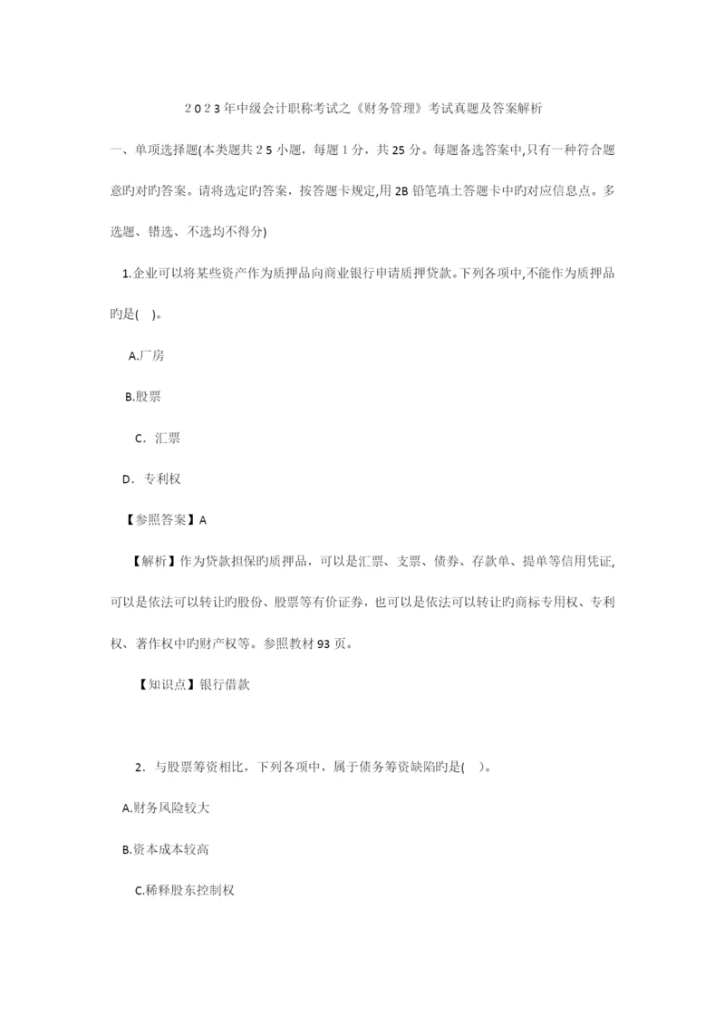 2023年中级会计职称财务管理真题及答案解析.docx