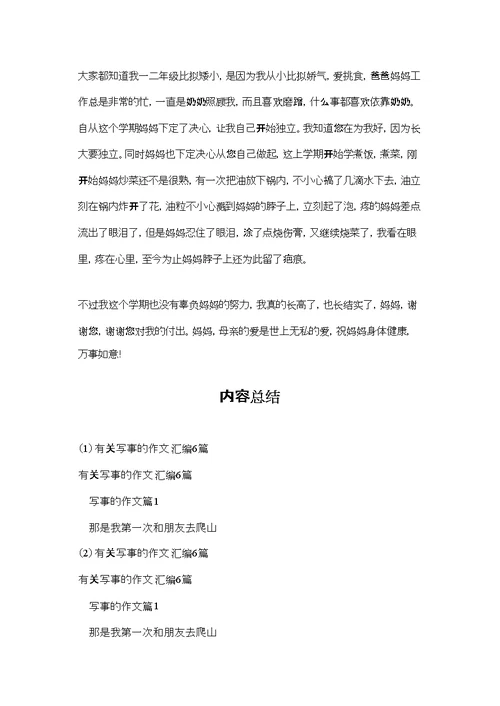 有关写事的作文汇编6篇