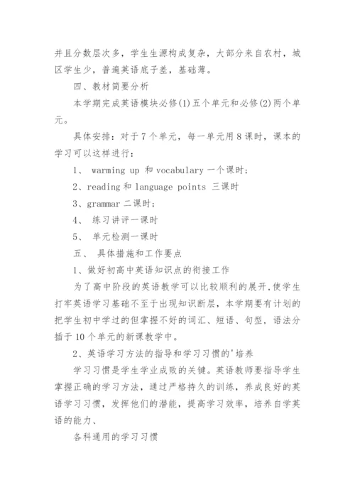 高一英语教学工作计划.docx