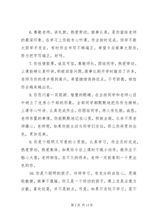 小学生素质报告单教师评语.docx