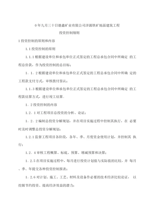 洋源土建投资控制监理细则.docx