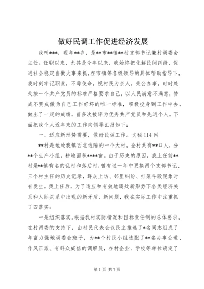 做好民调工作促进经济发展.docx