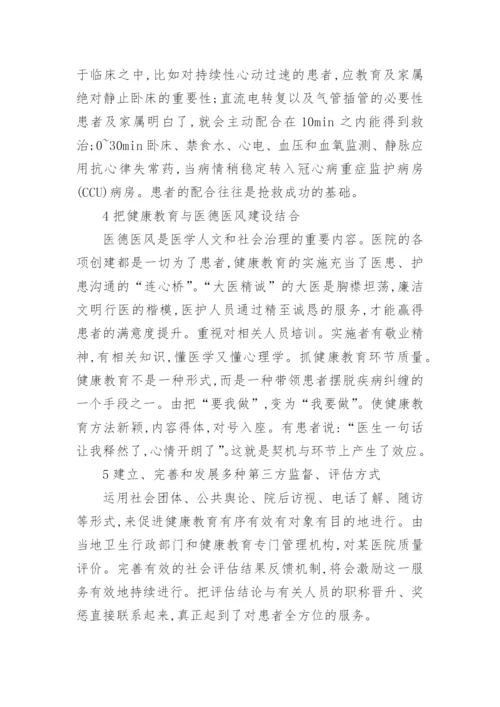 临床医学健康教育理念论文.docx