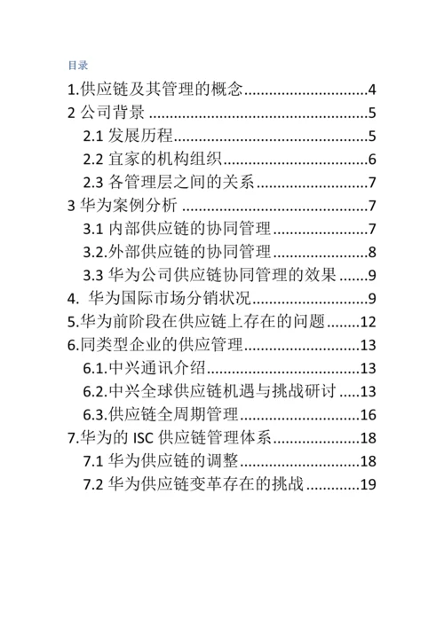 华为的供应链全面管理分析.docx