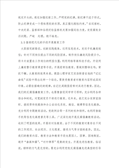 反腐倡廉宣传教育与思考