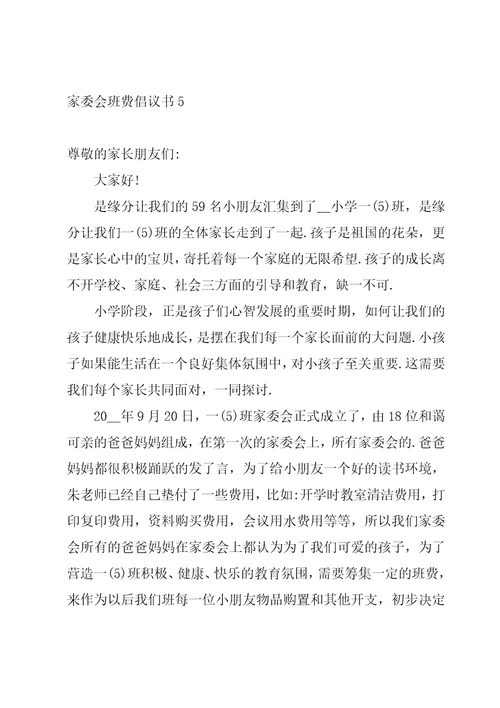 家委会班费倡议书