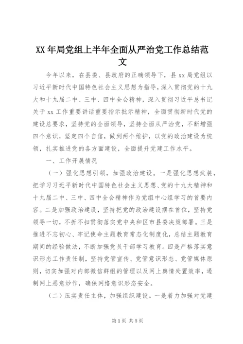 XX年局党组上半年全面从严治党工作总结范文.docx