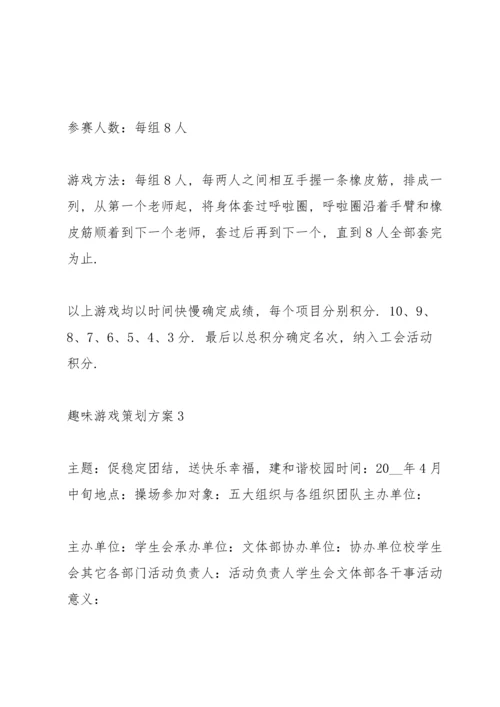 趣味游戏策划方案.docx