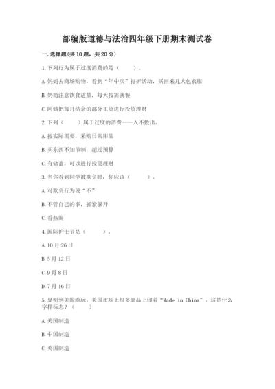 部编版道德与法治四年级下册期末测试卷（实用）.docx