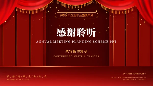 红色幕布舞台企业年会PPT模板