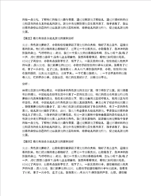 关于教师有效介入幼儿游戏的案例分析九篇