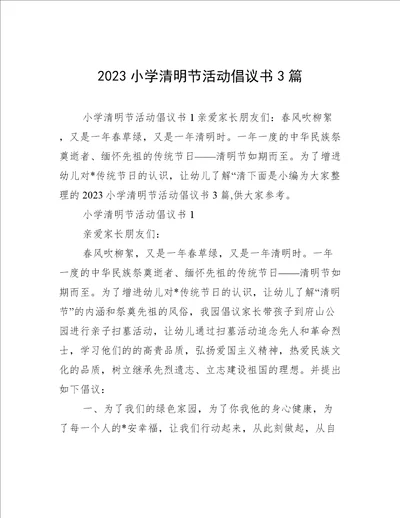 2023小学清明节活动倡议书3篇