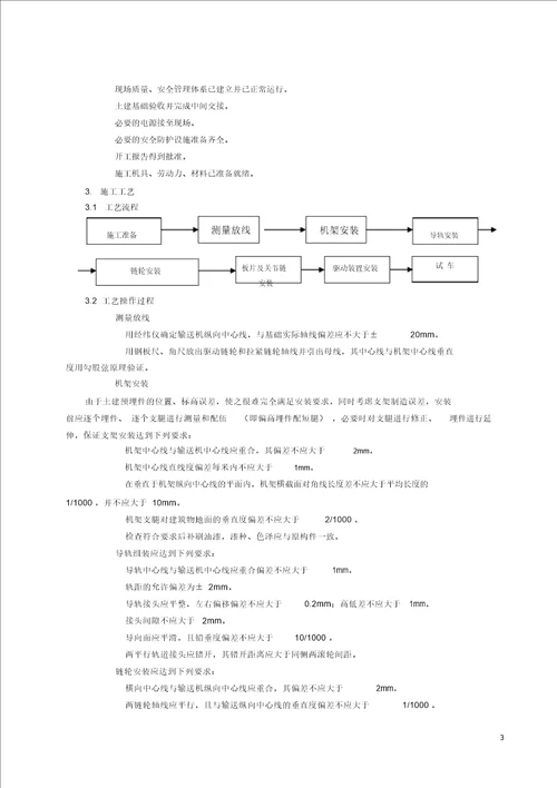 板式输送机安装施工工艺标准