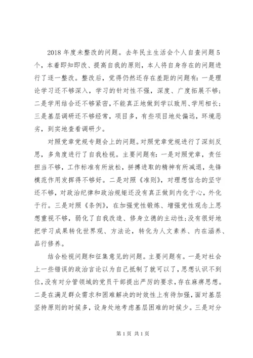 “不忘初心、牢记使命”主题教育专题民主生活会检视剖析、整改措施.docx