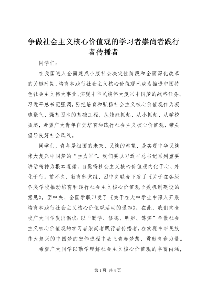 争做社会主义核心价值观的学习者崇尚者践行者传播者_1.docx