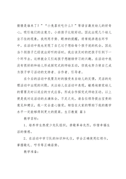 有关生日教案范文集锦10篇.docx