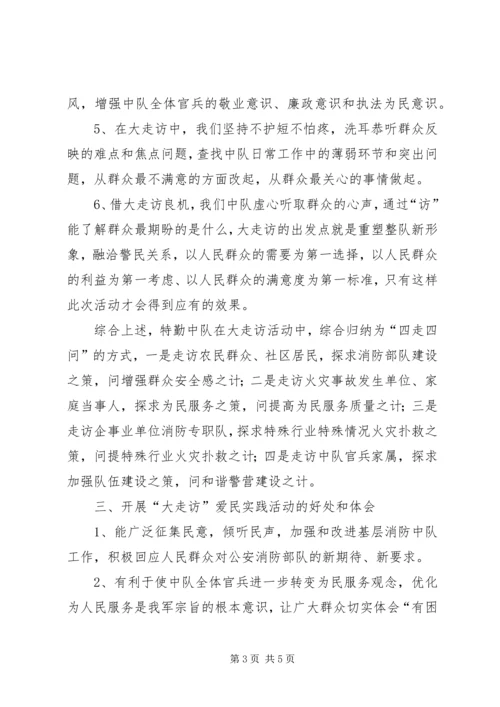 乡镇大走访活动总结_1.docx