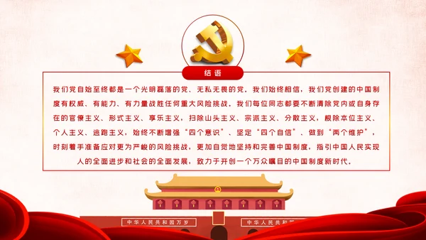 战胜重大风险与挑战开创中国制度新时代PPT模板