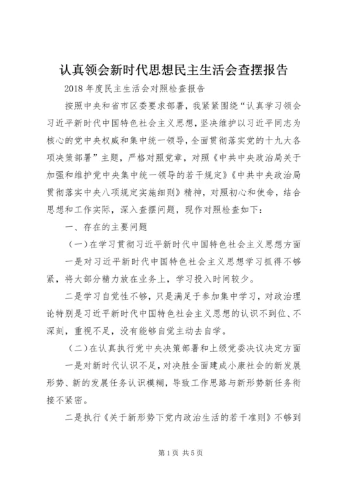 认真领会新时代思想民主生活会查摆报告.docx