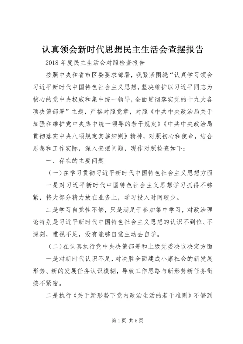 认真领会新时代思想民主生活会查摆报告.docx