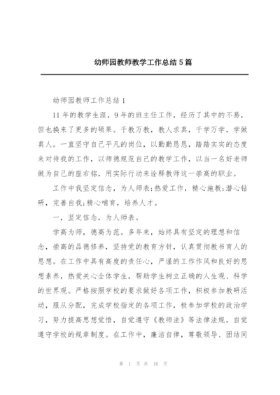 幼师园教师教学工作总结5篇.docx