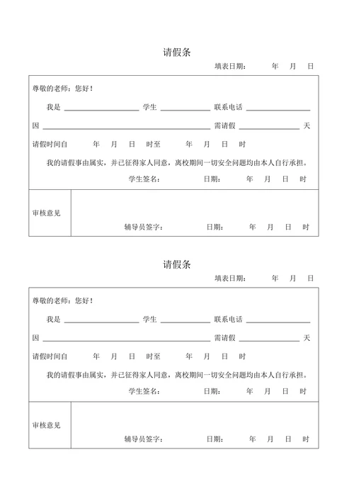 大学生中学生请假条模板表格