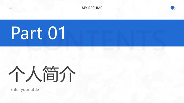简约几何个人应聘简历PPT模板