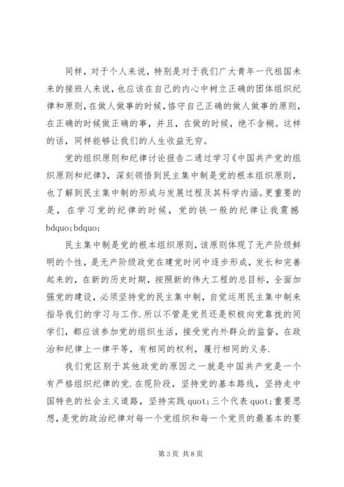 党的组织原则和纪律讨论报告.docx