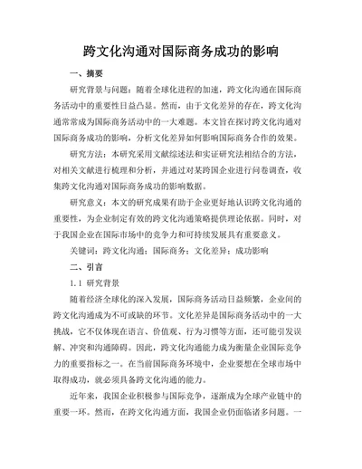 跨文化沟通对国际商务成功的影响