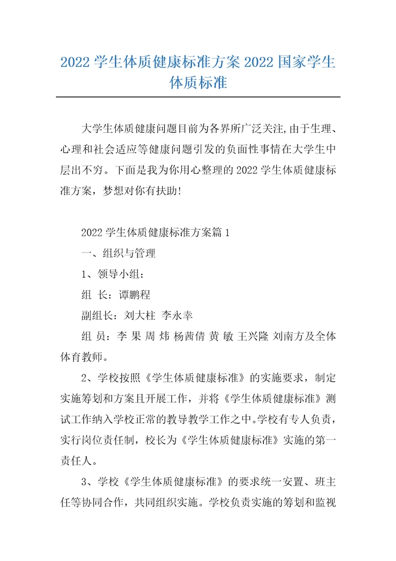 2022学生体质健康标准方案2022国家学生体质标准