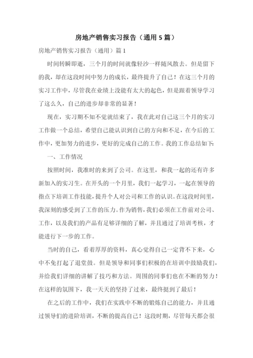 房地产销售实习报告(通用5篇).docx