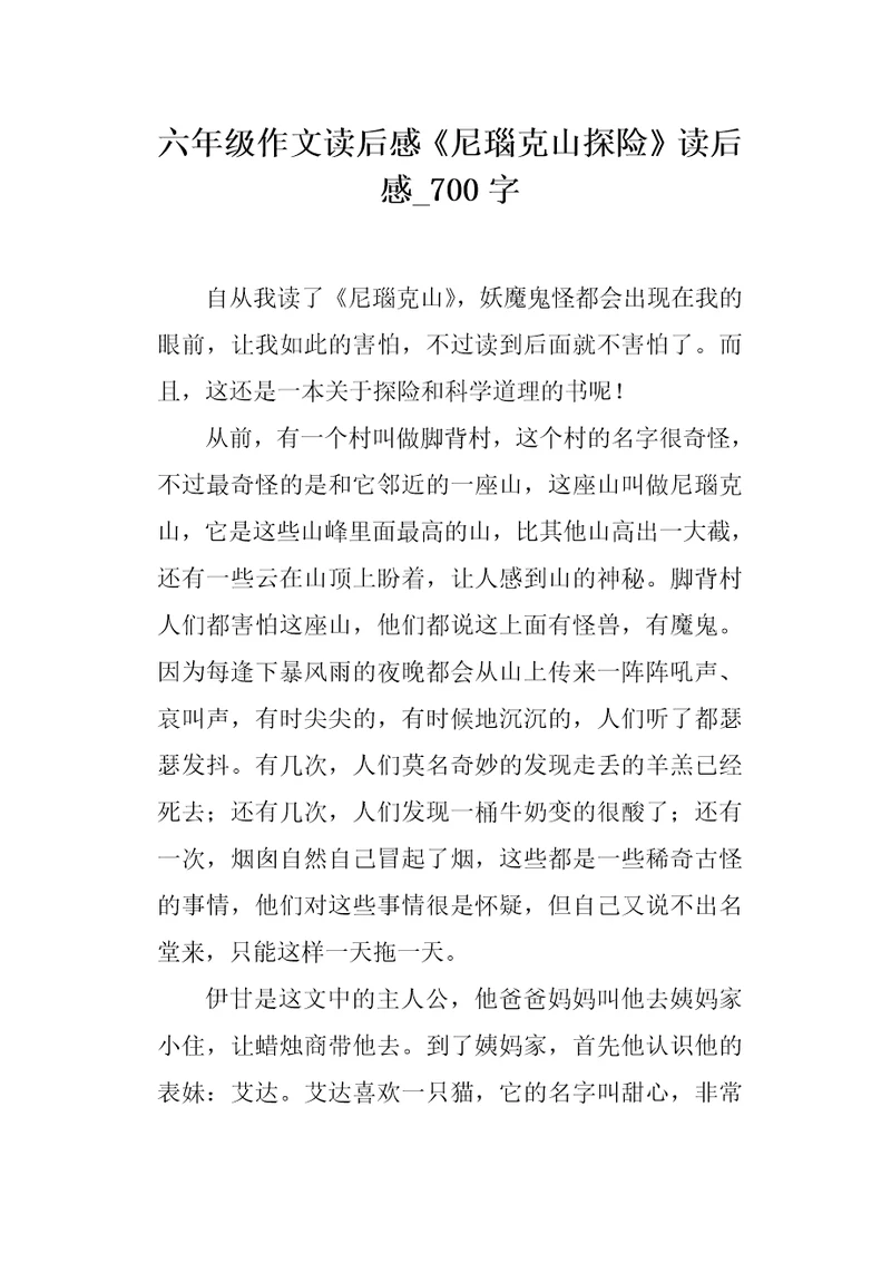 六年级作文读后感尼瑙克山探险读后感700字