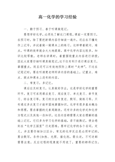 高一化学的学习经验.docx