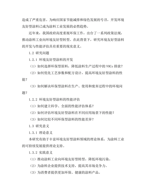 环境友好型涂料的开发与性能评估