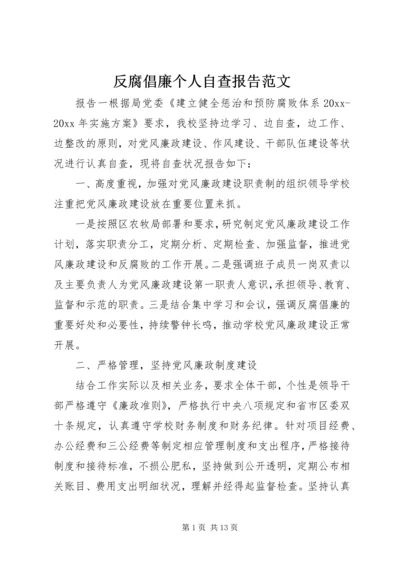 反腐倡廉个人自查报告范文.docx