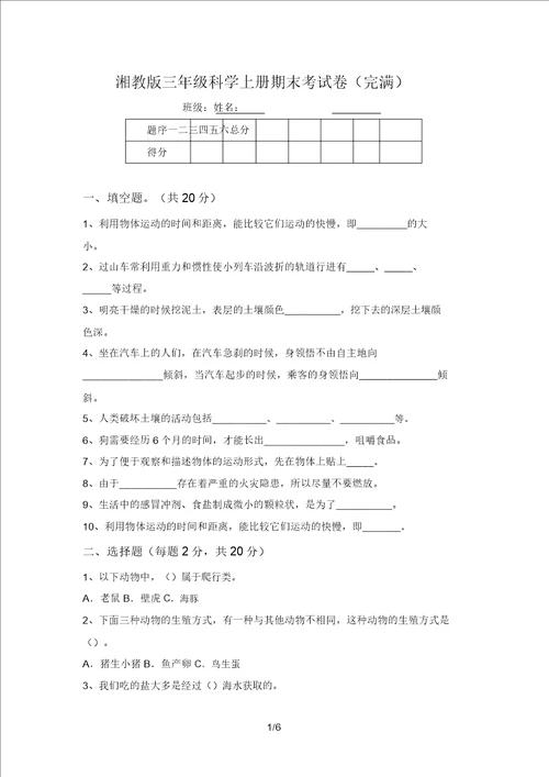 湘教版三年级科学上册期末考试卷完整