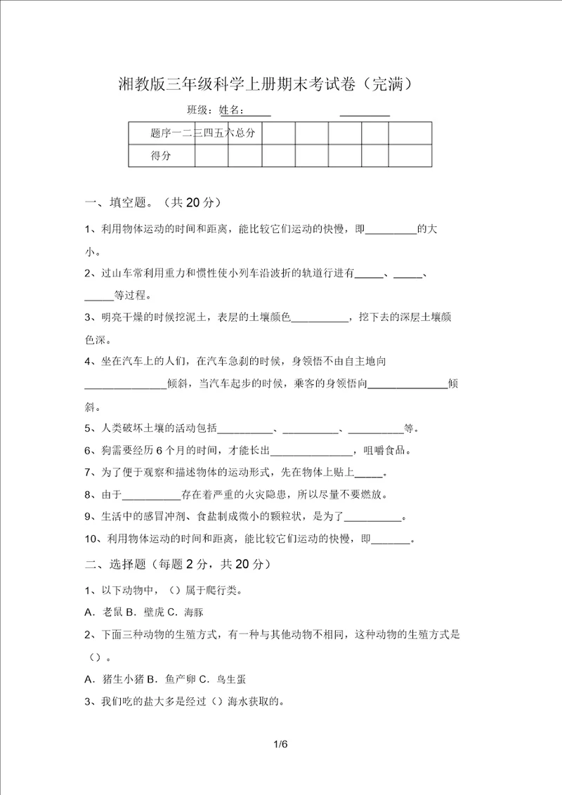 湘教版三年级科学上册期末考试卷完整