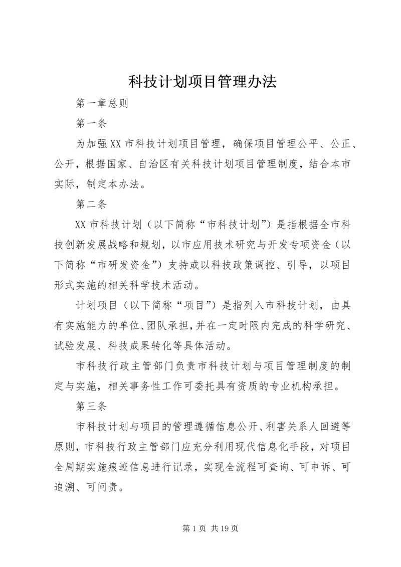 科技计划项目管理办法.docx