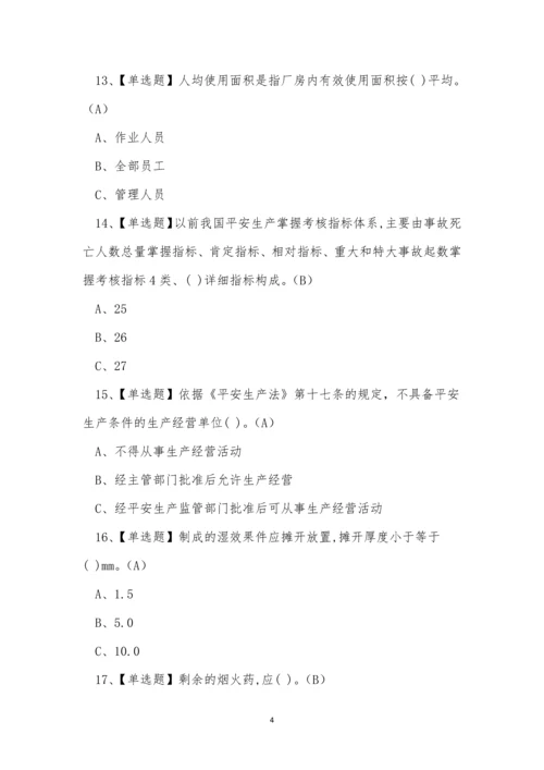 2023年烟花爆竹经营单位主要负责人安全生产考试练习题.docx