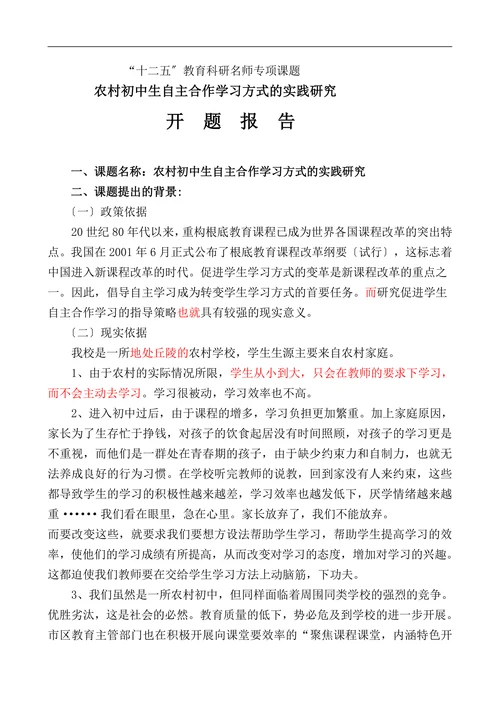 小组合作学习课题开题报告