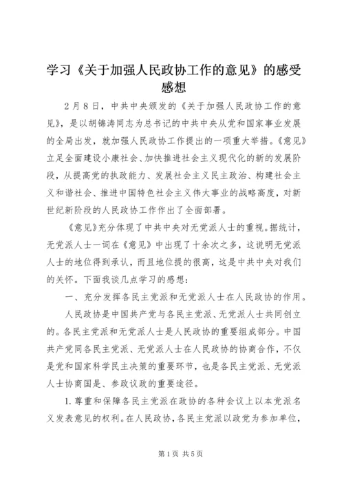 学习《关于加强人民政协工作的意见》的感受感想 (7).docx