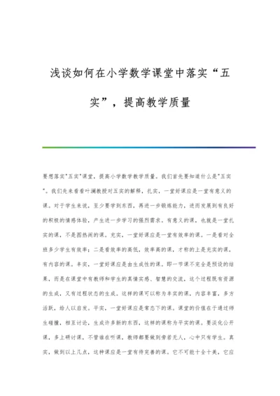 浅谈如何在小学数学课堂中落实五实-提高教学质量.docx